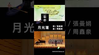 月光箋（詞／張曼娟、曲／周鑫泉）