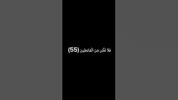 قالوا بشرناك بالحق فلا تكن من القانطين/القارئ#هزاع_البلوشي #تلاوة_خاشعة