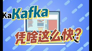 kafka为什么这么快?RocketMQ哪里不如Kafka