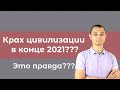 Что нас ждет? Будет ли Коллапс? Прогноз на вторую половину 2021 года.