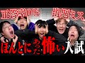 【悪夢再び】本当に出題された怖すぎる入試！絶対に解けない悪霊問題が酷すぎるwwwwww
