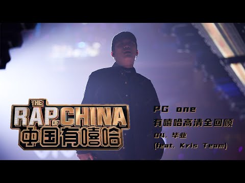 #中国有嘻哈 #rapofchina - Song 04. 毕业 (PG ONE)