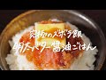 【飯テロ注意】お箸が止まらない...!! 究極に簡単なズボラ飯「明太バター醤油ごはん」の作り方