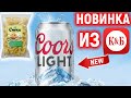 Coors Light - обзор пива из Красное Белое / Пивное шоу / Кукурузные снеки / Английское светлое пиво