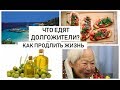 ЧТО ЕДЯТ ДОЛГОЖИТЕЛИ.КАК ПРОДЛИТЬ ЖИЗНЬ. ДОЛГОЛЕТИЕ