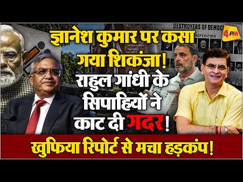 ज्ञानेश कुमार के खिलाफ राहुल गांधी के बब्बर शेरों ने शुरू कर दी आर-पार की लड़ाई, भाजपा बौखलाई!
