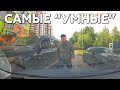 Подборка САМЫХ &quot;УМНЫХ&quot; водителей #855