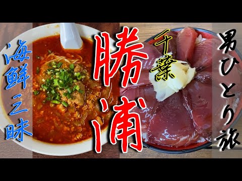 【千葉房総】勝浦ぶらり一人旅【海鮮乱れ食い】