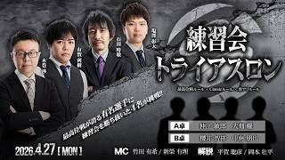麻雀】最高位戦練習会トライアスロン2026 - YouTube