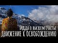 Движение к Освобождению. Будда о высшем счастье. Нирвана и шаги к ней как Счастье и Свобода