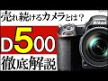D500【ニコンの一眼レフカメラ】APS-Cのフラッグシップ機の魅力をおすすめレンズと併せて紹介。