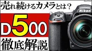 D500【ニコンの一眼レフカメラ】APS-Cのフラッグシップ機の魅力をおすすめレンズと併せて紹介。