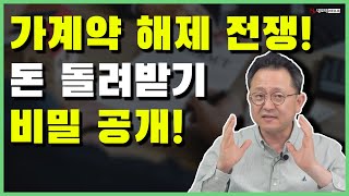 가계약 해제 시 돈 돌려받기? 깜짝 비밀 공개!_ #중개실무교육 #부동산중개실무 #중개마스터 #네오비비즈아카데미