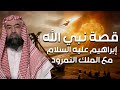 نبيل العوضي قصة خليل الله إبراهيم عليه السلام ومواجهته النمرود أقوى ملوك الأرض 