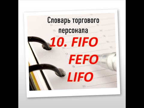 Видео: LIFO или FIFO более точны?