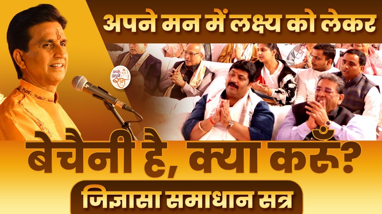 अपने मन में लक्ष्य को लेकर बेचैनी है, क्या करूँ? | Dr Kumar Vishwas | Question