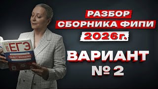 СБОРНИК ФИПИ 2026 | ВАРИАНТ № 2 | ЕГЭ ОБЩЕСТВОЗНАНИЕ