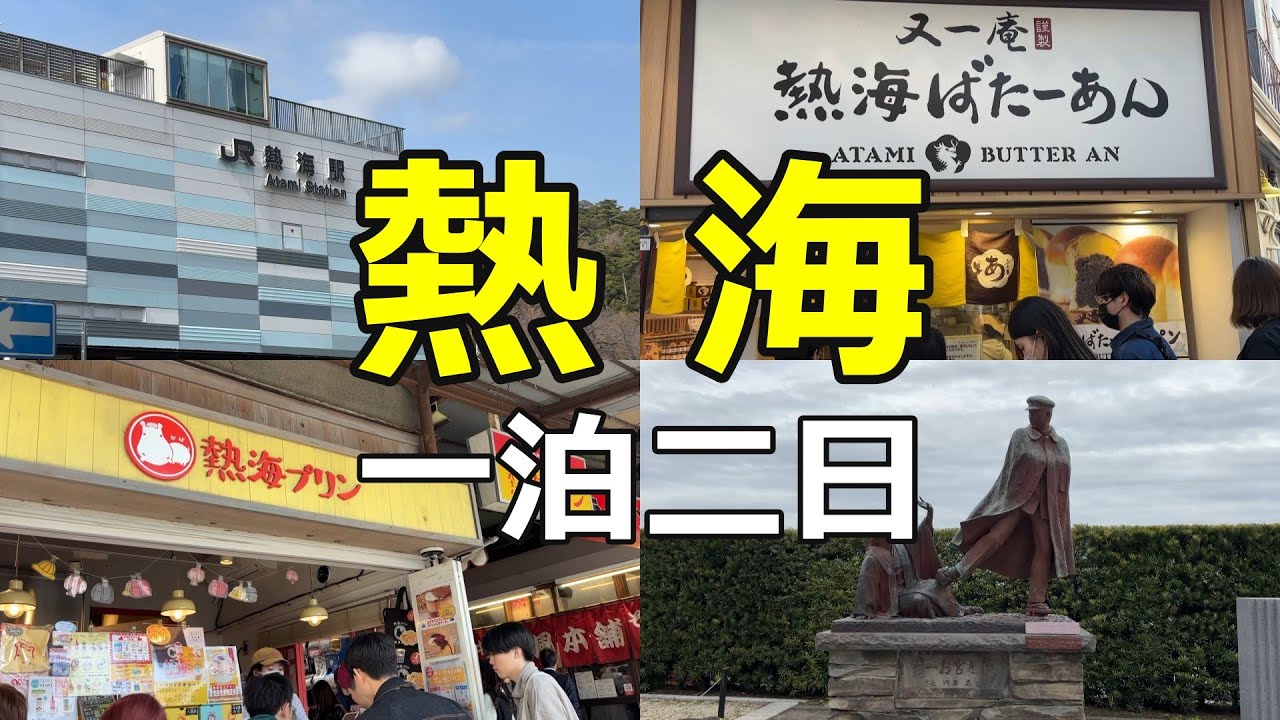 【熱海旅行一泊二日】60歳で退職して熱海へ慰安旅行に行ってきました