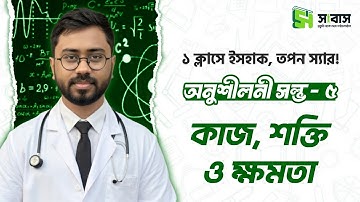 ১ ক্লাসে ইসহাক ও তপন স্যারের অনুশীলনী প্রশ্ন সল্ভ🔥 : কাজ, শক্তি ও ক্ষমতা | Shaon Vaiya