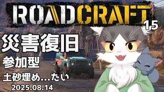ロードクラフト/ROADCRAFT　災害復旧！インフラ整備！土砂流しこむむむ！  PART15【参加型】