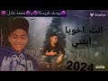 مهرجان كليب انت اخويا حبيبي يوسف فريسكا و محمد عادل 2024 