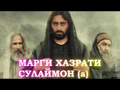 Марги ҳазрати СУЛАЙМОН (а)