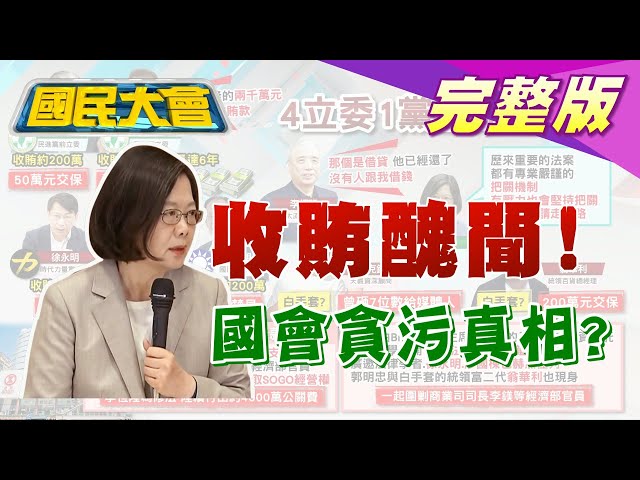 收賄醜聞! 國會貪污真相? 蔡總統"升官發財請走別路" 國民大會 20200803 (完整版)