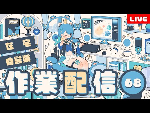 【作業配信68】朝枠|在宅自営業の作業部屋~しゃべりながら仕事する~朝活昼活夕活雑談※アーカイブメン限※【プロイラストレーター系Vtuber】 video thumb