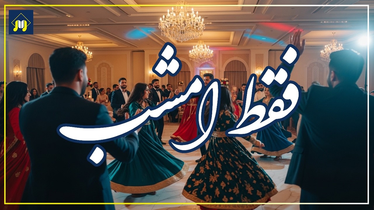 فقط امشب | آهنگ شاد محفلی جدید 2026 🎉 بیا بیا برقص | Afghan Pop Dance #آهنگ_جدید #رقص #آهنگ_شاد
