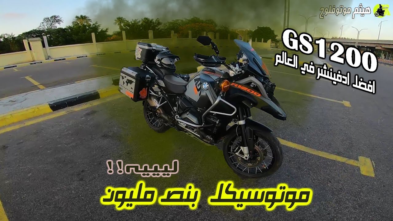 تجربة وحش الادفينشر من بي ام دبليو  | BMW GS1200 adventure