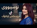 نوسیبووی هەرچی بوو تەواو بوو Best Kurdish Song New 