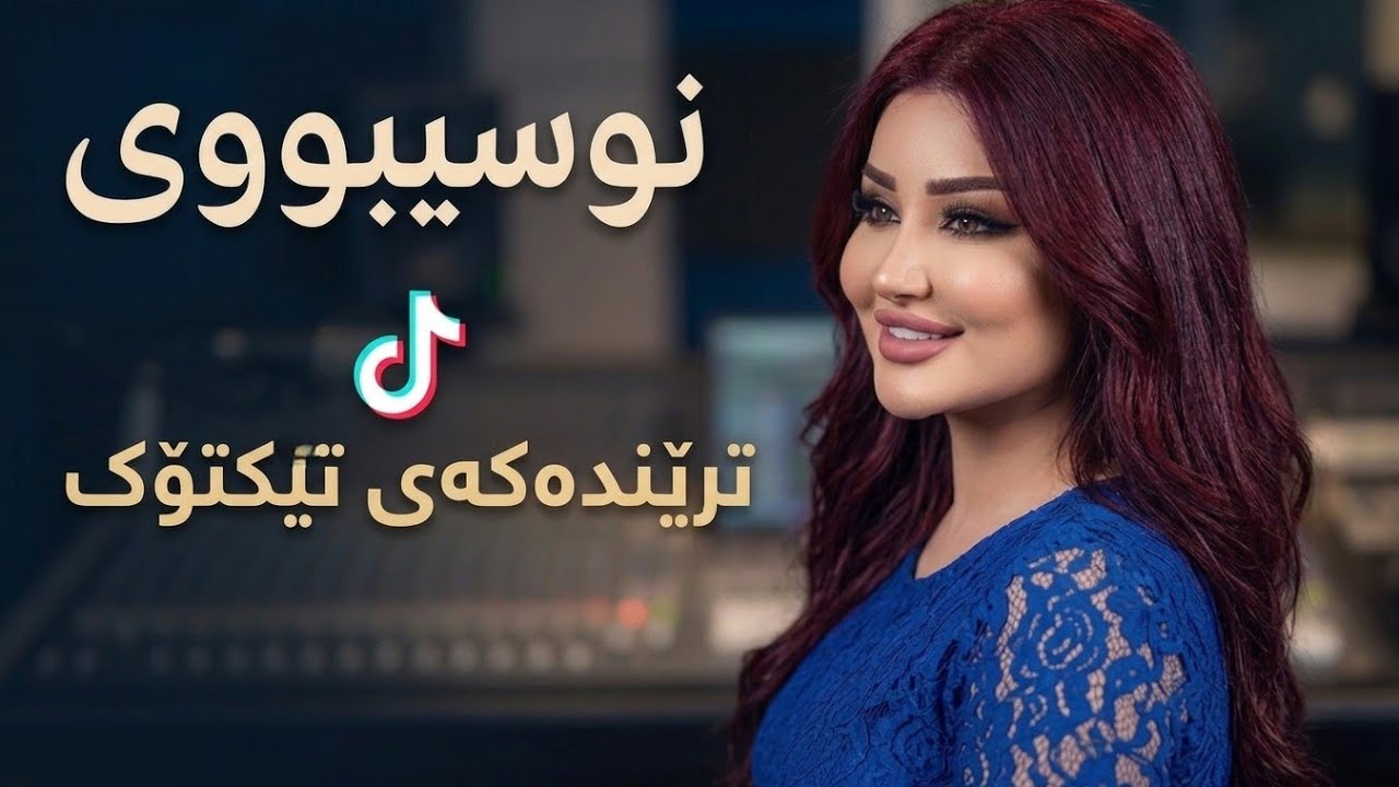 نوسیبووی هەرچی بوو تەواو بوو Best Kurdish Song New - YouTube