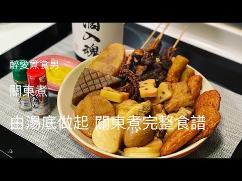 關東煮做法 關東煮完整食譜 ｜ 自製關東煮湯底 關東煮食材處理 腐皮福袋(巾着)做法 ｜ 金黃清澈的日式昆布木魚湯簡易方便做法 《醉男-日式料理食譜》
