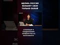 ЩЕЛИН: РОССИЯ ВОЗЬМЕТ СВОЕ ТОЛЬКО СИЛОЙ