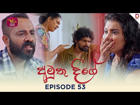 Amuthu Deegey | à¶…à¶¸à·”à¶­à·” à¶¯à·“à¶œà·š | Episode 53 - (2025-07-03) | Rupavahini TeleDrama
