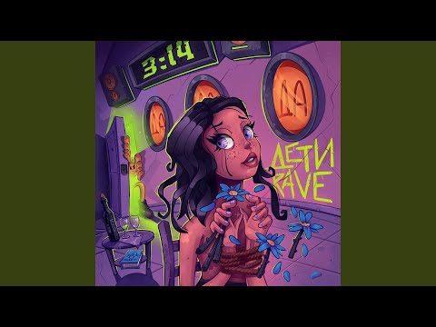 ДЕТИ RAVE - 3.14 3ДА