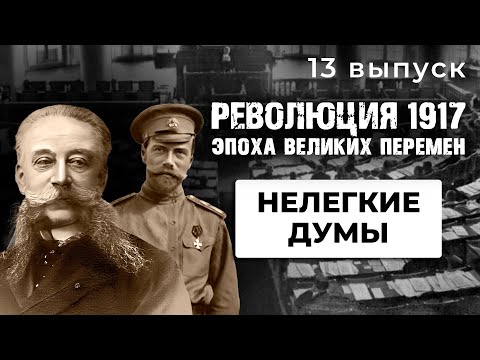 РЕВОЛЮЦИЯ 1917. Эпоха великих перемен. НЕЛЕГКИЕ ДУМЫ. 13 Выпуск. Исторический Проект