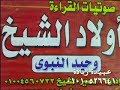 القارئ الشيخ محمد الامام حسين س الانبياء عزاء عائلات المعداوي باولاد صقر 28 11 2017 