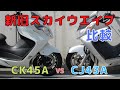 【スカブ】新旧スカイウェイブの比較CJ43A対CK45A