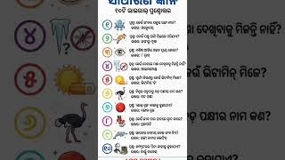 Odia gk sorts || Sadharan gyan sort || Odia quiz sort || Odia general knowledge #gkfacts #shorts
