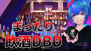 【DBD】まったりお酒飲みながらやる～【デッドバイデイライト】