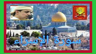 سورة ة الإسراء ... فضيلة الشيخ خليل الصغير #صدقة_جارية