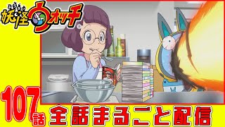 【妖怪ウォッチアニメ】第１０７話「3年Y組ニャンパチ先生 世紀末学園/恐怖の生徒たち/歓迎/モヒカンの謎/恋の悩み/校則違反/生まれ変わった学園」「イナホのバレンタイン」「妖怪 カクさん」