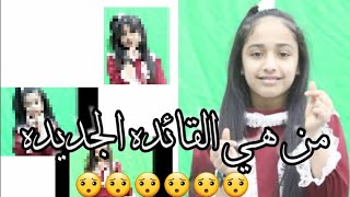 القـائده الـجـديـده لـزهـرات اطـفال ومـواهـب 