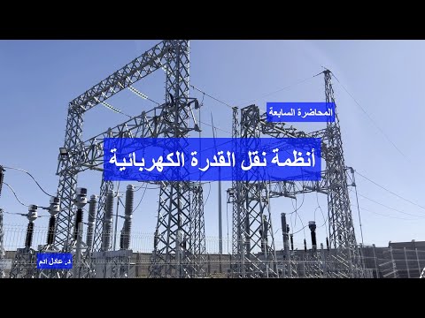 المحاضرة السابعة أنظمة نقل القدرة الكهربائية