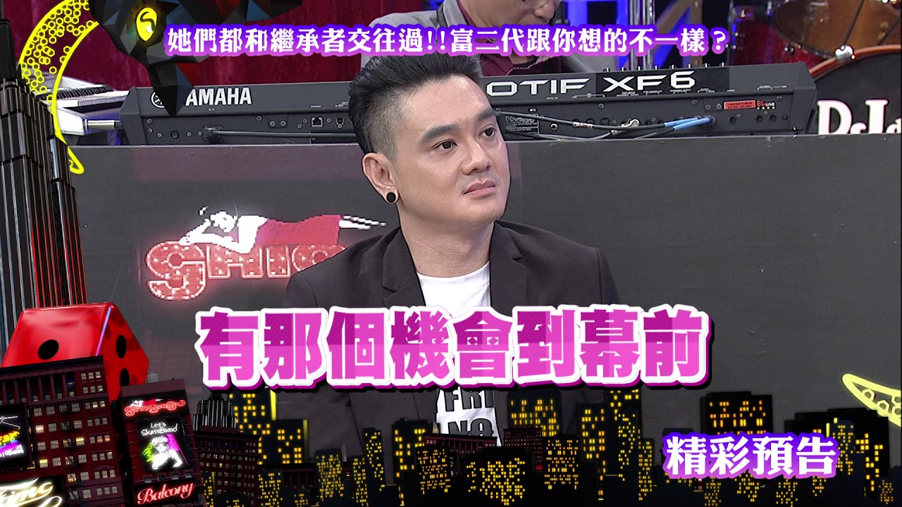 2018.05.04中天綜合台CH36《小明星大跟班》預告　她們都和繼承者交往過！富二代跟你想的不一樣？