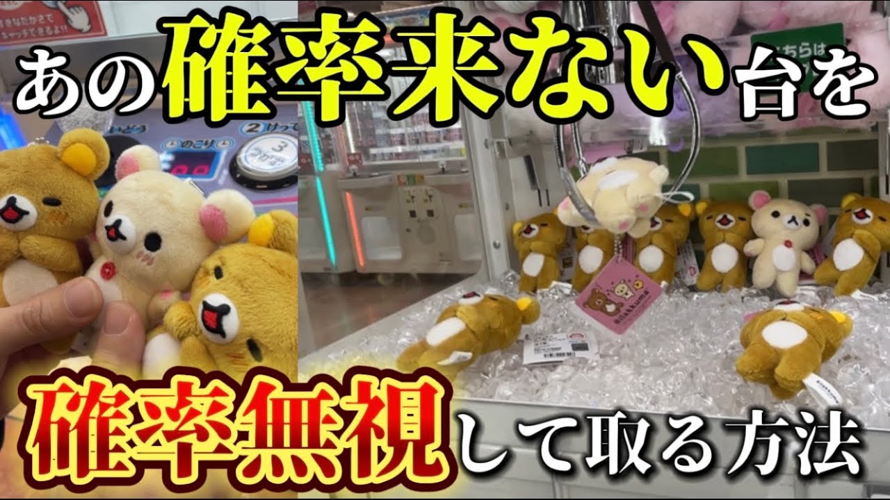 【クレーンゲーム】闇台でも攻略使えば乱獲できます！！！これを知れば少ない資金で欲しい景品が手に入るかも‼︎