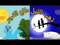 ذهب الليل طلع الفجر والعصفور صوصو بصوت الفنانة هلا رشدي كليب الأطفال قناة حواديت موها