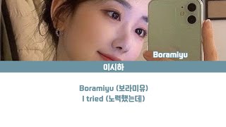 [Lyrics/가사] Boramiyu (보라미유) - I tried (노력했는데)