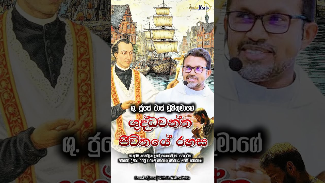 ශුද්ධවූ ජුසේ වාස් මුනිතුමාගේ ශුද්ධවන්ත ජීවිතයේ රහස...❤️‍🔥 